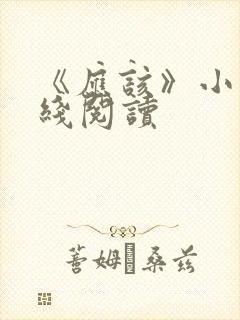 《应该》小说在线阅读