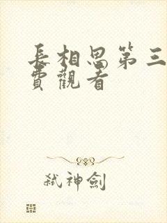 长相思第三部免费观看