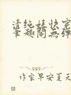 清纯婊快穿楚媚笔趣阁无弹窗全文阅读