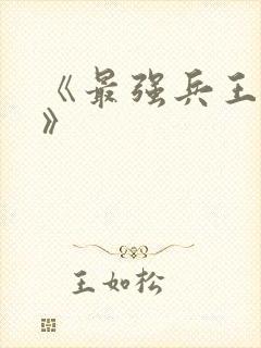 《最强兵王归来》