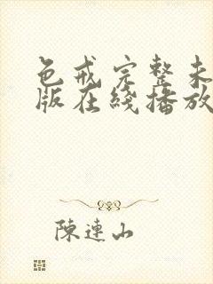 色戒完整未删减版在线播放