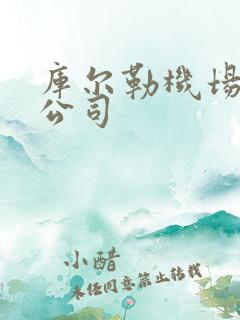 库尔勒机场租车公司