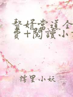赘婿当道全文免费+阅读小说最新