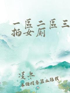 一区二区三区偷拍女厕