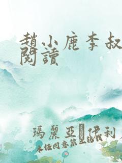 赵小鹿李叔免费阅读