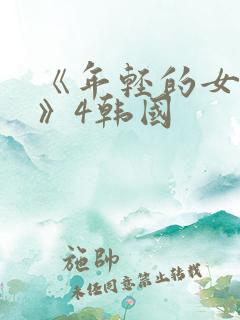 《年轻的女教师》4韩国