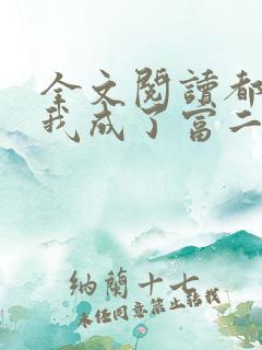 全文阅读都市:我成了富二代反派