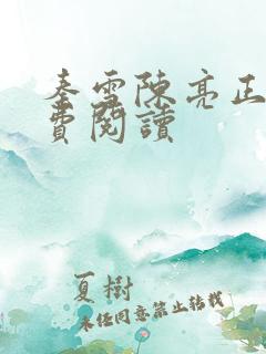 秦雪陈亮正版免费阅读