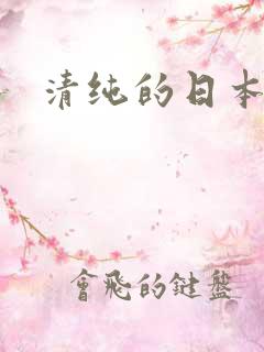 清纯的日本女优