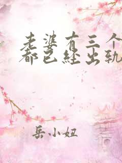 老婆有三个表现都已经出轨了