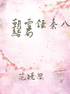 朝雪录秦八娘子结局