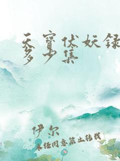 天宝伏妖录一共多少集