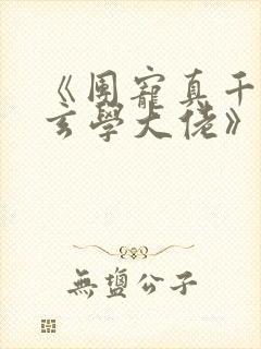 《团宠真千金是玄学大佬》