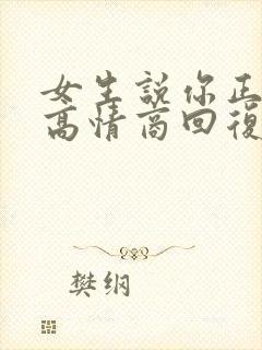 女生说你正常点高情商回复