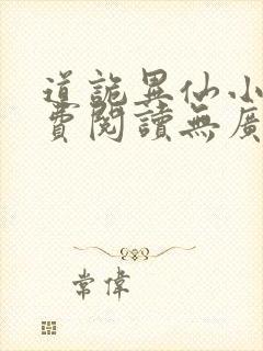 道诡异仙小说免费阅读无广告