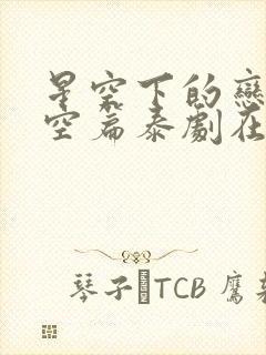 星空下的恋人天空篇泰剧在线观看全集免费