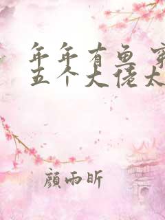年年有鱼 穿书五个大佬太黏人