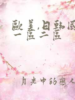 欧美,日韩国产一区二区