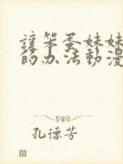 让笨蛋妹妹聪明的办法动漫在线观看
