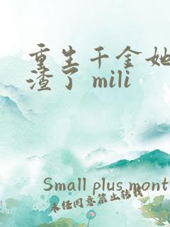 重生千金她又虐渣了 mili