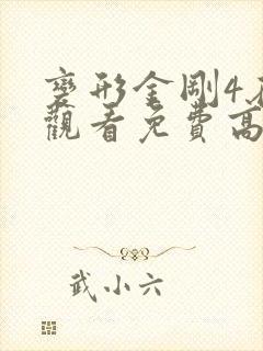 变形金刚4在线观看免费高清完整