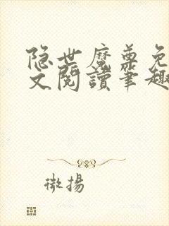 隐世魔尊免费全文阅读笔趣阁