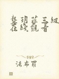 龚玥菲三级电影在线观看