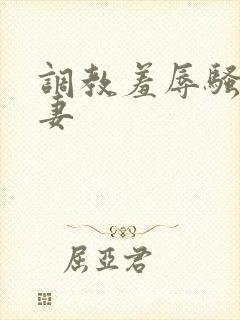 调教羞辱骚奴奴妻