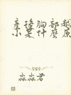 产后胸部越来越小是什么原因