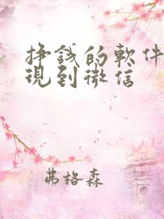 挣钱的软件能提现到微信