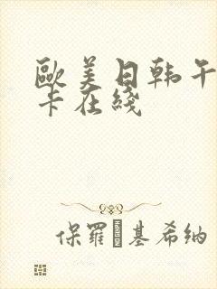 欧美日韩午夜不卡在线