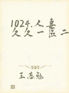 1024.人妻久久一区二区