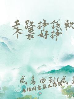 走路挣钱软件哪个最好挣