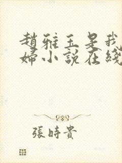 赵雅玉是我儿媳妇小说在线阅读全文