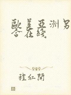 欧美亚洲另类综合在线