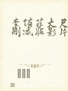 李侑菲大尺度无删减版影片