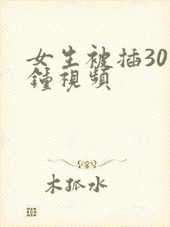女生被插30分钟视频