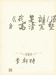 《我是谁/国语》高清完整(未删减版)