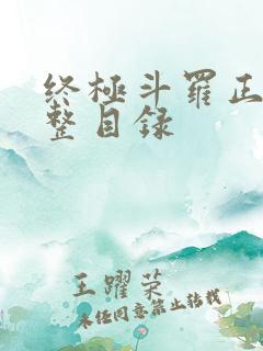 终极斗罗正版完整目录