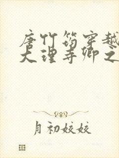 唐竹筠穿越成了大理寺卿之女