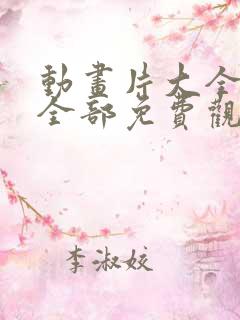 动画片大全少儿全部免费观看电影