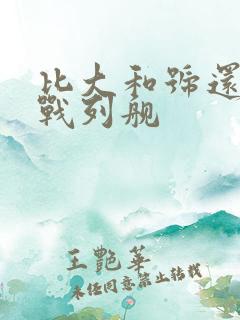 比大和号还大的战列舰