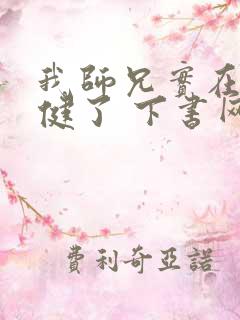 我师兄实在太稳健了 下书网