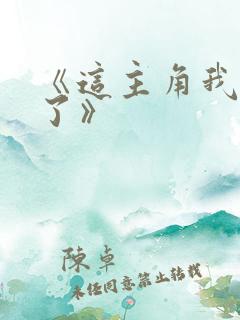 《这主角我当不了》 《这主角我当不了》