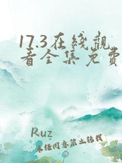 17.3在线观看全集免费完整国语版高清