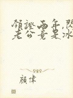 领证两年,闪婚老公竟是冰山上司