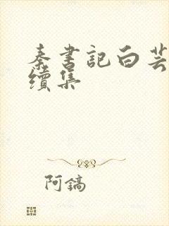 秦书记白芸田浩续集