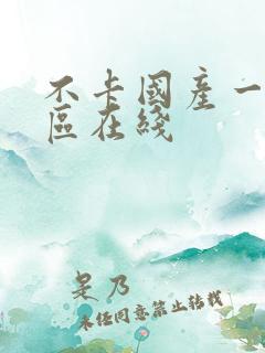 不卡国产一区二区在线