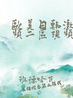 欧美日韩激情视频二区视频一区在线