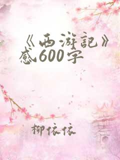 《西游记》读后感600字